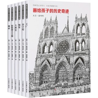 《画给孩子的历史奇迹》全6册