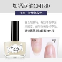 Candy Moyo 膜玉 加钙护甲油 4ml