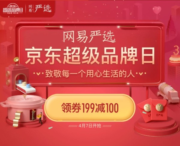 京东 网易严选超级品牌日 多品类专场