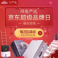促销活动：京东 网易严选 箱包超级品牌日