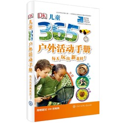 《DK儿童365户外活动手册•每天玩出新花样！》 *3件