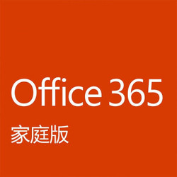 Microsoft 微软 Office 365 家庭版 1年订阅