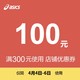  asics专卖店 满300元-100元店铺优惠券　