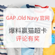 张大妈赏金计划第[69]期：GAP、Old Navy官网 买好衣找好价