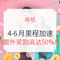 南航 4-6月里程加速 额外里程奖励