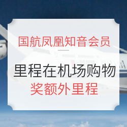 国航凤凰知音会员在适用机场商户