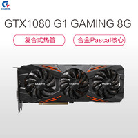 技嘉（Gigabyte） GTX1080 G1 GAMING 8G 游戏显卡(1695/1835MHz)