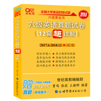 《英语六级真题试卷》六级黄皮书 送超级背诵宝典