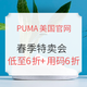 海淘活动：PUMA美国官网 春季特卖会