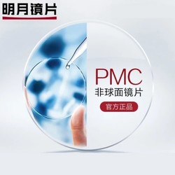 明月1.71折射率 PMC非球面镜片 2片