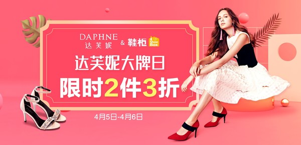当当 DAPHNE 达芙妮 大牌日 限时2双3折
