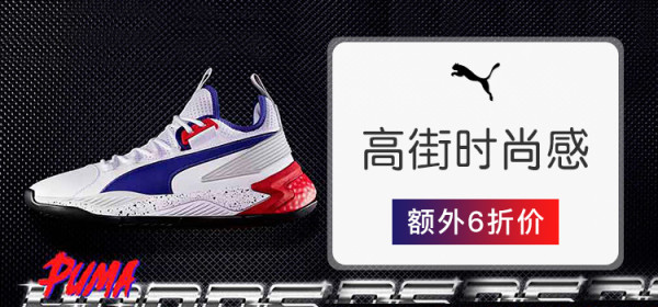 海淘1号 PUMA美国官网 精选鞋服大促