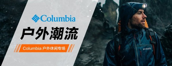 唯品会 COLUMBIA 哥伦比亚 最后疯抢专场