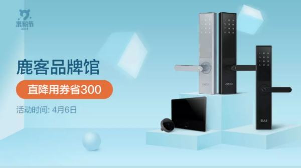 小米有品 鹿客品牌日专场