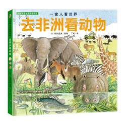 松冈达英探索自然绘本：一家人看世界 去非洲看动物（探索自然，感悟生命，让孩子更懂爱）
