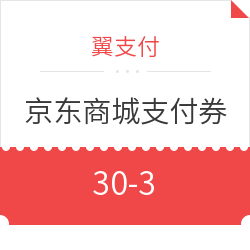 翼支付 京东支付券    