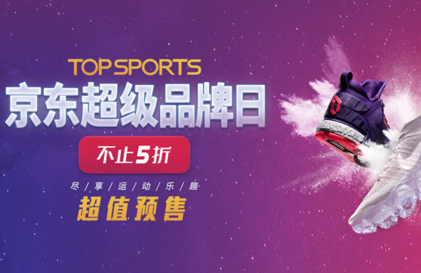 京东 TOPSPORTS官方旗舰店 超品日