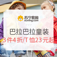 促销活动：苏宁易购 巴拉巴拉品牌日
