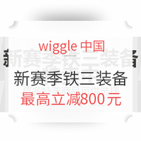 Wiggle 中国官网 新赛季铁三装备 