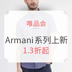 唯品会 Armani全系列春夏上新