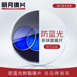 明月防蓝光镜片1.71 非球面电脑近视眼镜片1副