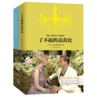 《了不起的盖茨比》中英版 套装全2册