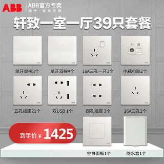 ABB 轩致 86型 一室一厅（两居室）关面板插座套餐（7天无忧退换，180天内保价补货权益）