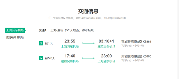 上海/南京直飞!柬埔寨5~6日自由行 优质航班+五星酒店