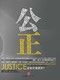 《公正:该如何做是好?》（中信2012新版）Kindle电子书