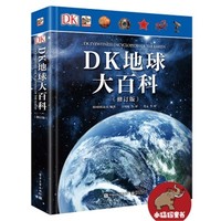 《DK地球大百科》(修订版 精装)