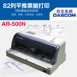 Dascom 得实 AR-500N 发票打印机