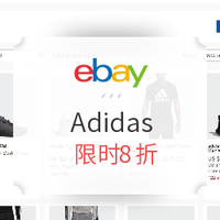 促销活动：eBay Adidas 阿迪达斯旗舰店 精选男女服饰、运动鞋