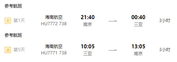 南航/海航直飞！北京/上海/南京-三亚5天含税往返机票+接机（限三亚湾）