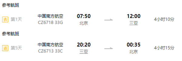 南航/海航直飞！北京/上海/南京-三亚5天含税往返机票+接机（限三亚湾）