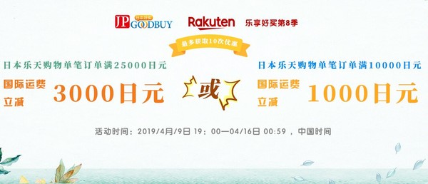JPGOODBUY X rakuten 官方转运补贴活动
