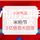 小编精选、促销活动：米粉节正式开始，全系大降价！这些值得买的好物不要错过