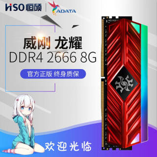 ADATA 威刚 威刚龙耀 (1.2V、台式机内存、RGB灯条，灯条，马甲条、DDR4 2800-2666、8G)