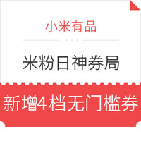 小米有品 米粉日神券局 领券专场