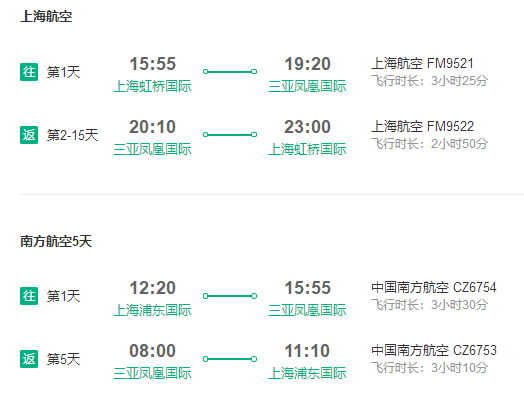 上海-海南三亚2-15天往返机票（南航/上航直飞）