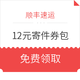 微信端、羊毛党：顺丰速运  12元寄件券包