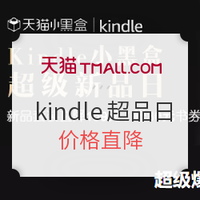 天猫小黑盒 X kindle电子书阅读器超品日