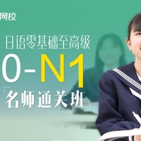 新版日语零基础至高级【0-N1名师通关班】