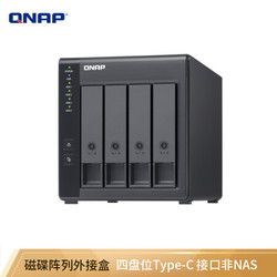 QNAP 威联通 TR-004 四盘位 USB 3.0 RAID 磁盘阵列外接盒 Type-C 传输接口