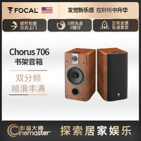 14日0点：Focal Chorus 706（胡桃木色）法国劲浪进口高保真书架音箱无源音箱发烧级音响功放组合套装c328vs focal 605