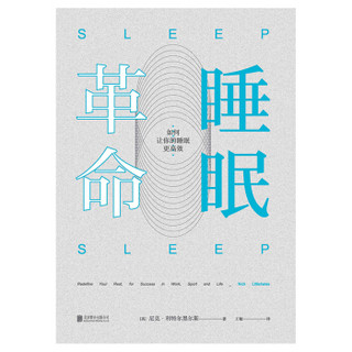 北京联合出版公司 睡眠革命：如何让你的睡眠更高效