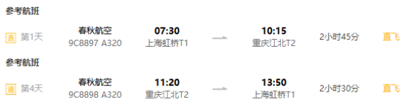 直飞往返，可选洪崖洞优质酒店！上海-重庆4天3晚自由行