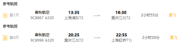 直飞往返，可选洪崖洞优质酒店！上海-重庆4天3晚自由行