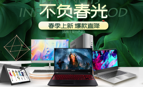 京东不负春光 Lenovo 联想笔记本