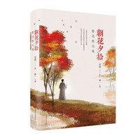 朝花夕拾：鲁讯散文集