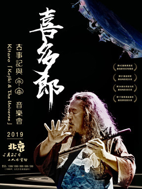 2019喜多郎《古事记与宇宙》音乐会 上海/北京/广州/杭州站